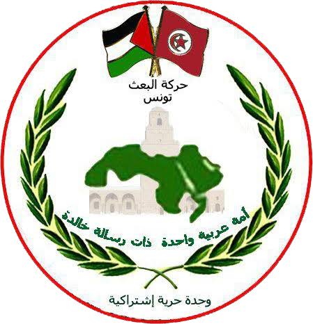 دعت حركة البعث في تونس لحوار وطني شامل بين كل الأطراف السياسية