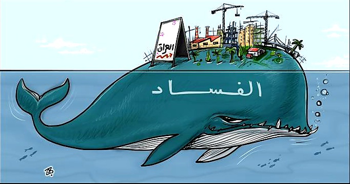 آخر ملفات الفساد في العراق الفساد الإداري والمالي في وزارة النفط
